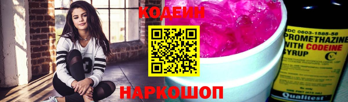 Кодеин Purple Drank Фролово
